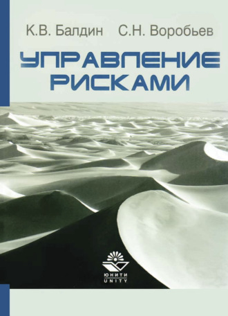 Обложка книги «Управление рисками»