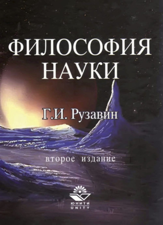 Обложка книги «Философия науки»