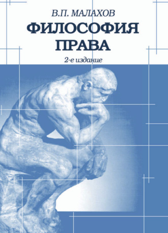 В. П. Малахов. Философия права