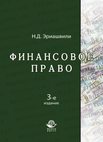 Обложка книги «Финансовое право»