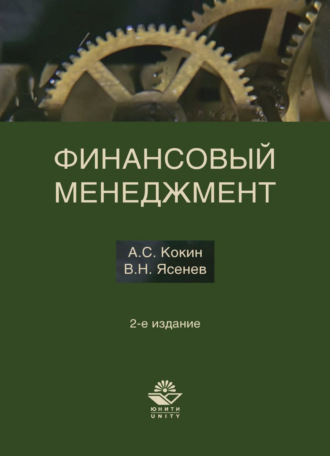 Обложка книги «Финансовый менеджмент»