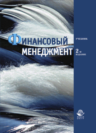 Обложка книги «Финансовый менеджмент»