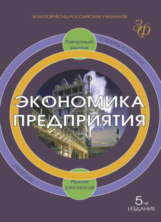 Обложка книги «Экономика предприятия»