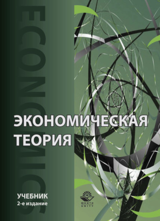 Обложка книги «Экономическая теория»