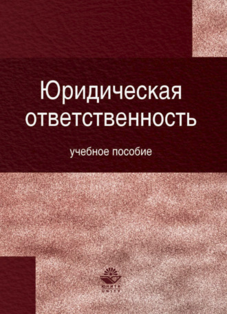 Обложка книги «Юридическая ответственность»