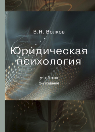 Обложка книги «Юридическая психология»