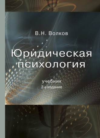 В. Н. Волков. Юридическая психология