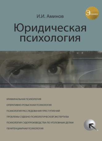 Обложка книги «Юридическая психология»