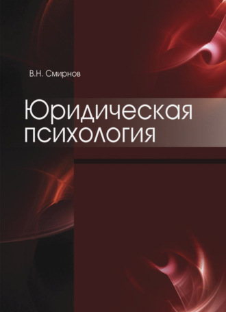 Обложка книги «Юридическая психология»
