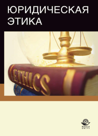 Обложка книги «Юридическая этика»