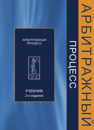 Обложка книги «Арбитражный процесс»