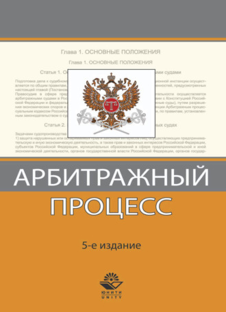 Обложка книги «Арбитражный процесс»