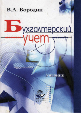 Обложка книги «Бухгалтерский учет»