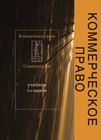 Обложка книги «Коммерческое право»