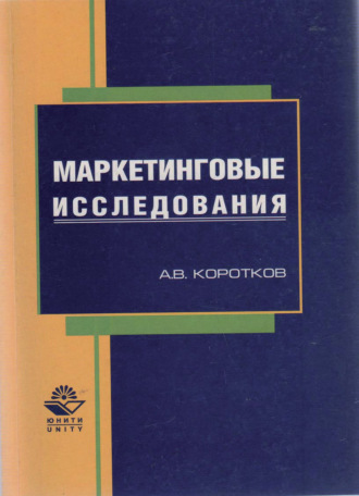 Обложка книги «Маркетинговые исследования»