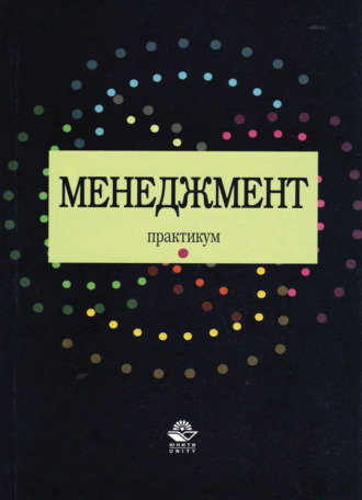 Обложка книги «Менеджмент. Практикум»