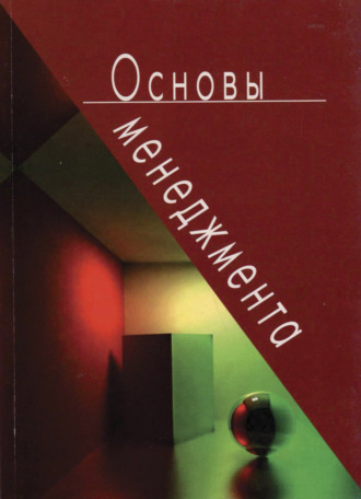 Обложка книги «Основы менеджмента»