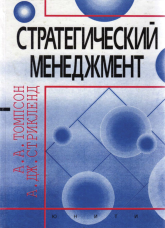 Обложка книги «Стратегический менеджмент»