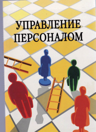 Обложка книги «Управление персоналом»