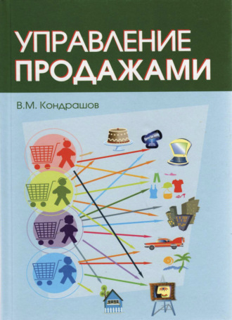 Обложка книги «Управление продажами»
