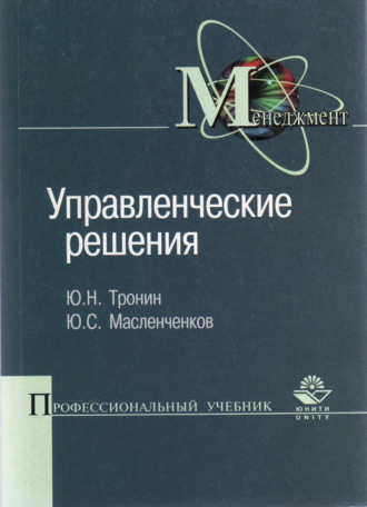 Обложка книги «Управленческие решения»