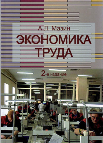 Обложка книги «Экономика труда»