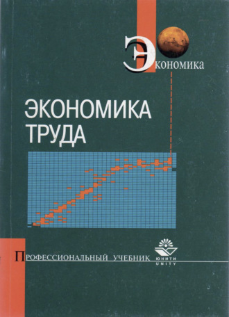 Обложка книги «Экономика труда»