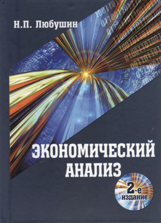 Обложка книги «Экономический анализ»
