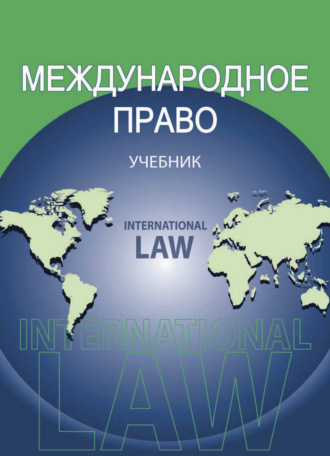 Обложка книги «Международное право»