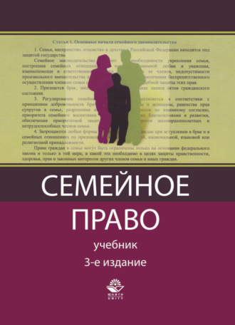Обложка книги «Семейное право»