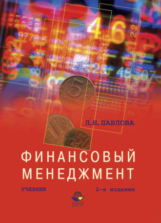Обложка книги «Финансовый менеджмент»