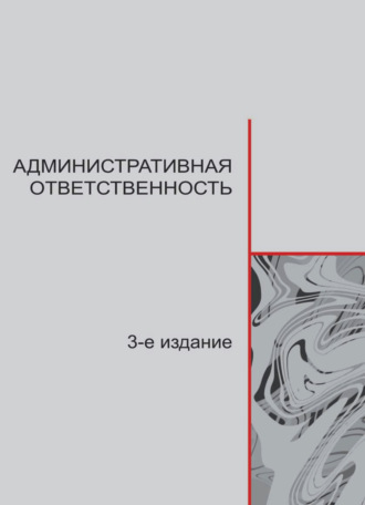 Обложка книги «Административная ответственность»