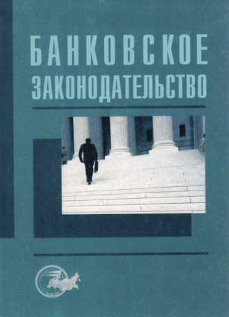 Обложка книги «Банковское законодательство»