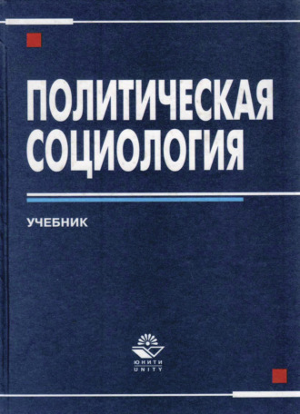 Обложка книги «Политическая социология»