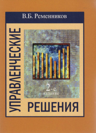 Обложка книги «Управленческие решения»