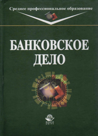 Обложка книги «Банковское дело»