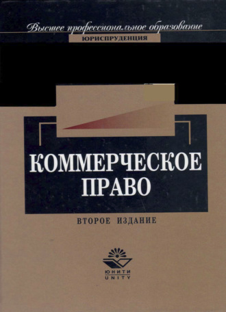 Обложка книги «Коммерческое право»
