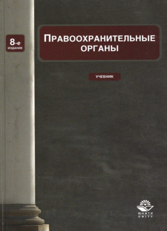 Обложка книги «Правоохранительные органы»