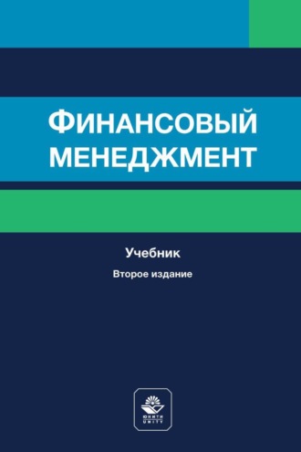Обложка книги «Финансовый менеджмент»