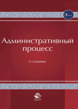 Обложка книги «Административный процесс»
