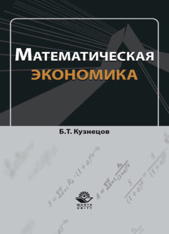 Обложка книги «Математическая экономика»