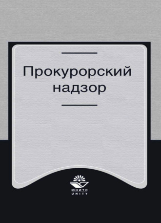 Обложка книги «Прокурорский надзор»
