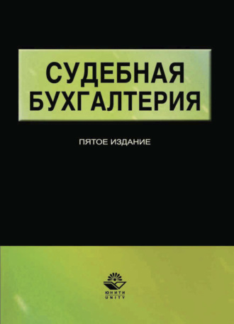 Обложка книги «Судебная бухгалтерия»
