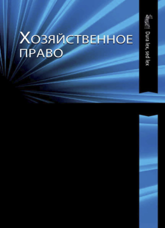 Обложка книги «Хозяйственное право»