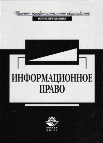 Обложка книги «Информационное право»
