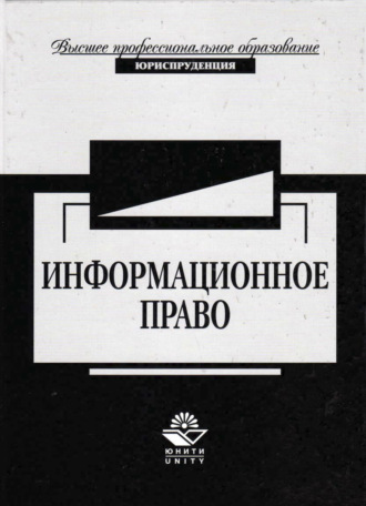 Коллектив авторов. Информационное право