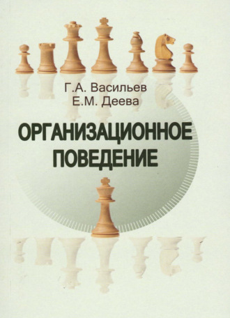Обложка книги «Организационное поведение»