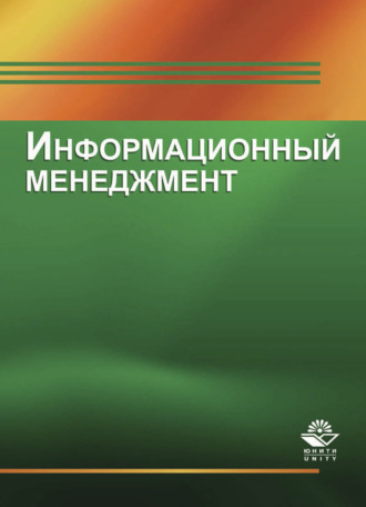 Обложка книги «Информационный менеджмент»