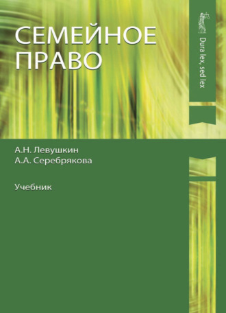 А. А. Серебрякова. Семейное право