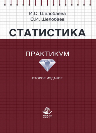 Обложка книги «Статистика. Практикум»